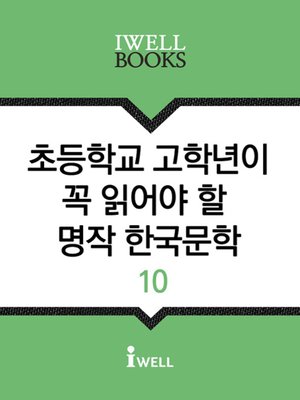 초등학교 고학년이 꼭 읽어야 할 명작 한국문학 10 - ebook